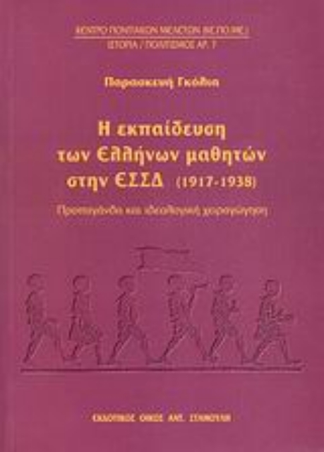 Εικόνα της Η εκπαίδευση των Ελλήνων μαθητών στη ΕΣΣΔ (1917-1938)
