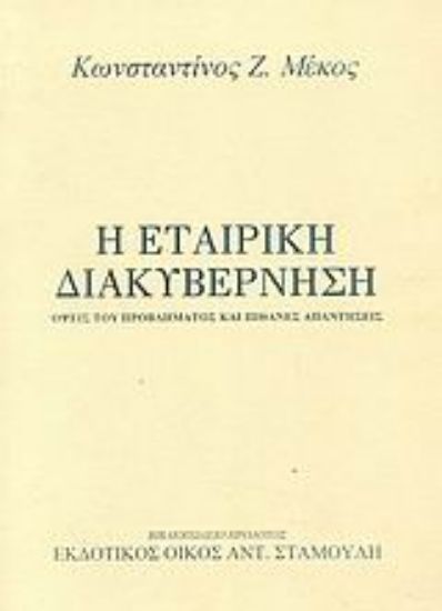 Εικόνα Η εταιρική διακυβέρνηση