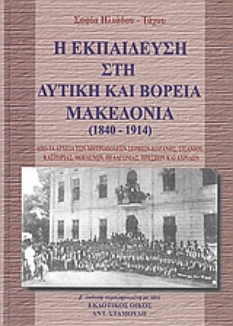 Εικόνα της Η εκπαίδευση στη δυτική και βόρεια Μακεδονία 1840 - 1914