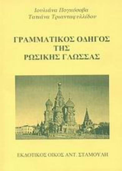 Εικόνα Γραμματικός οδηγός της ρωσικής γλώσσας