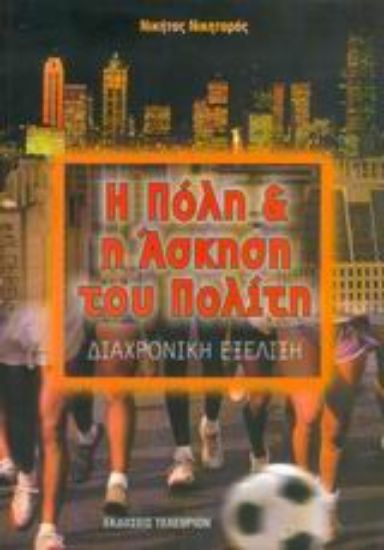 Εικόνα Η πόλη και η άσκηση του πολίτη