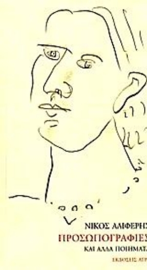 Εικόνα Προσωπογραφίες και άλλα ποιήματα