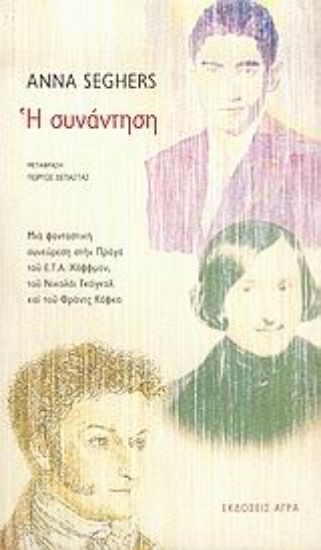 Εικόνα Η συνάντηση