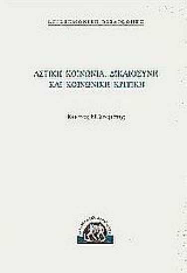 Εικόνα Αστική κοινωνία, δικαιοσύνη και κοινωνική κριτική