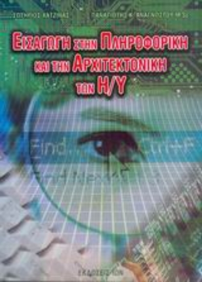 Εικόνα Εισαγωγή στην πληροφορική και την αρχιτεκτονική των Η/Υ