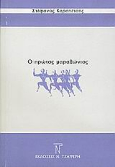 Εικόνα Ο πρώτος μαραθώνιος