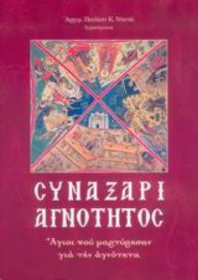 Εικόνα Συναξάρι αγνότητος