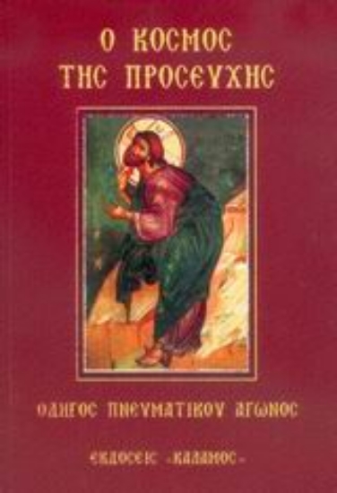 Εικόνα Ο κόσμος της προσευχής