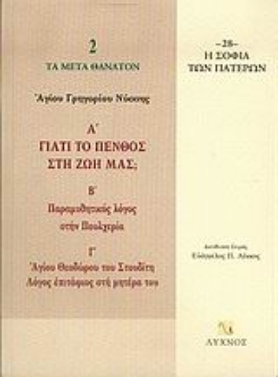 Εικόνα Γιατί το πένθος στη ζωή μας; Παραμυθητικός λόγος στην Πουλχερία. Λόγος επιτάφιος στη μητέρα του