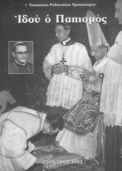 Εικόνα Ιδού ο παπισμός