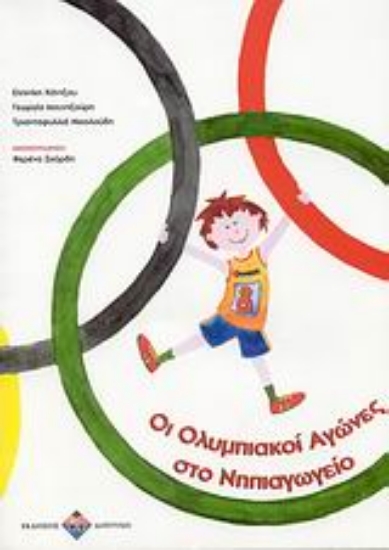 Εικόνα Οι Ολυμπιακοί Αγώνες στο νηπιαγωγείο