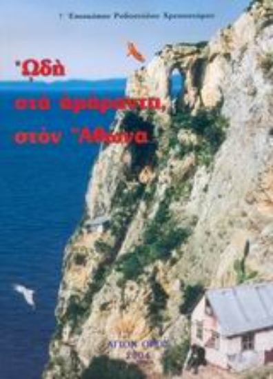 Εικόνα Ωδή στα αμάραντα, στον Άθωνα