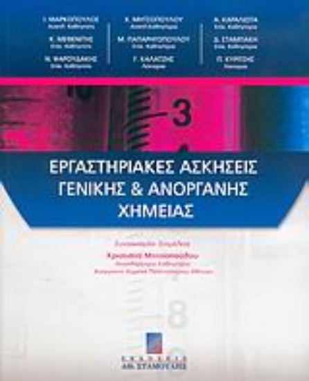Εικόνα Εργαστηριακές ασκήσεις γενικής και ανόργανης χημείας