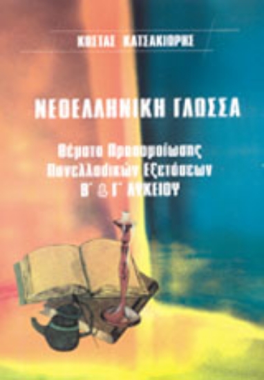 Εικόνα Νεοελληνική γλώσσα