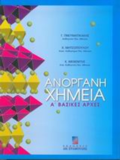 Εικόνα Ανόργανη χημεία