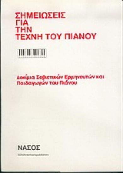 Εικόνα Σημειώσεις για την τέχνη του πιάνου