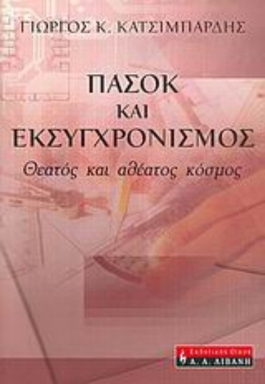 Εικόνα ΠΑΣΟΚ και εκσυγχρονισμός