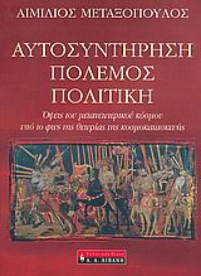 Εικόνα Αυτοσυντήρηση, πόλεμος, πολιτική