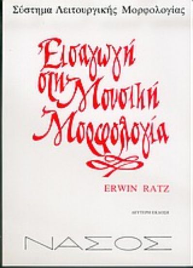 Εικόνα Εισαγωγή στη μουσική μορφολογία