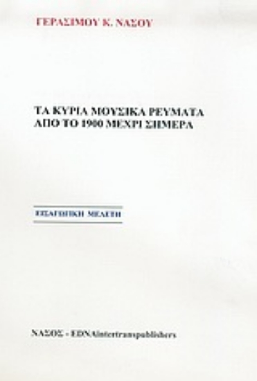 Εικόνα Τα κύρια μουσικά ρεύματα από το το 1900 μέχρι σήμερα