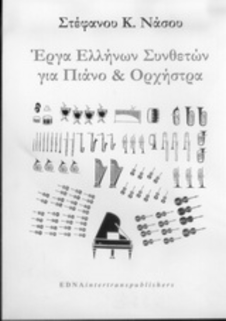 Εικόνα της Έργα Ελλήνων συνθετών για πιάνο και ορχήστρα