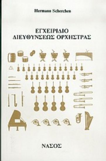Εικόνα Εγχειρίδιο διευθύνσεως ορχήστρας