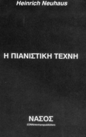Εικόνα Η πιανιστική τέχνη