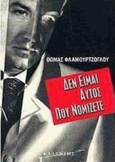 Εικόνα Δεν είμαι αυτός που νομίζετε