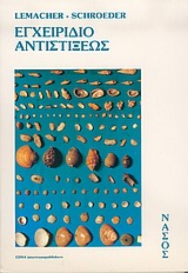 Εικόνα Εγχειρίδιο αντιστίξεως