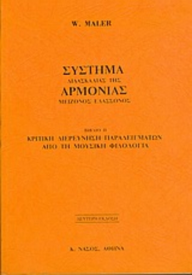 Εικόνα Σύστημα διδασκαλίας της αρμονίας μείζονος ελάσσονος