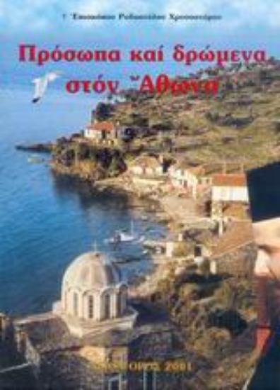 Εικόνα Πρόσωπα και δρώμενα στον Άθωνα