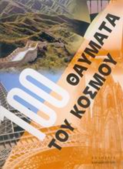 Εικόνα Τα 100 θαύματα του κόσμου