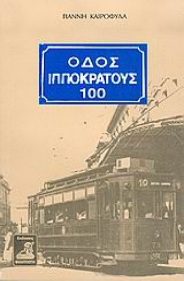 Εικόνα Οδός Ιπποκράτους 100 .