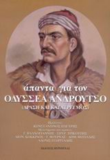 Εικόνα Άπαντα για τον Οδυσσέα Ανδρούτσο