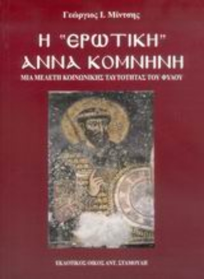 Εικόνα Η ερωτική Άννα Κομνηνή