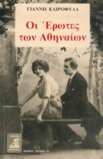 Εικόνα Οι έρωτες των Αθηναίων