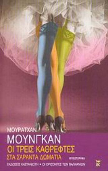 Εικόνα Οι τρεις καθρέφτες στα σαράντα δωμάτια