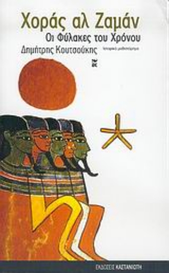 Εικόνα Χοράς αλ Ζαμάν