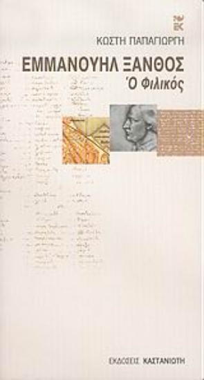 Εικόνα Εμμανουήλ Ξάνθος