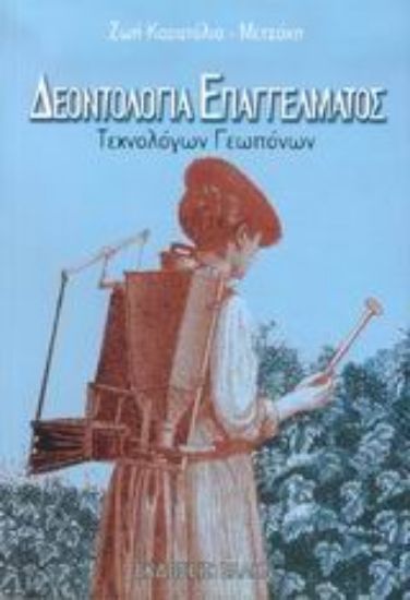 Εικόνα Δεοντολογία επαγγέλματος τεχνολόγων γεωπόνων