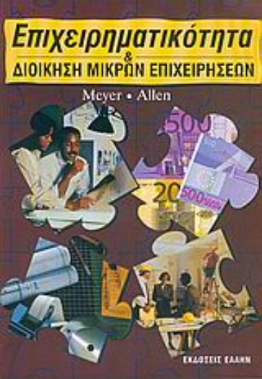 Εικόνα Επιχειρηματικότητα και διοίκηση μικρών επιχειρήσεων