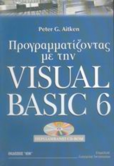 Εικόνα Προγραμματίζοντας με την Visual Basic 6