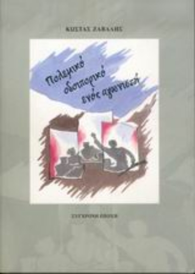 Εικόνα Πολεμικό οδοιπορικό ενός αγωνιστή