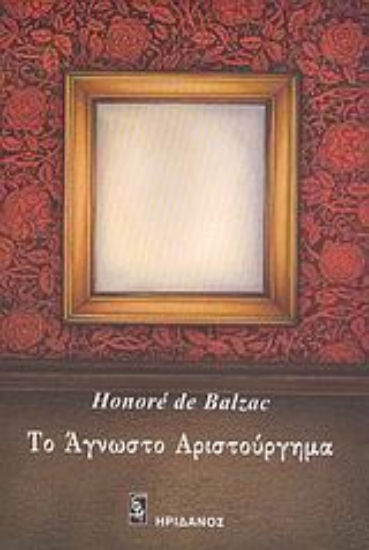 Εικόνα Το άγνωστο αριστούργημα