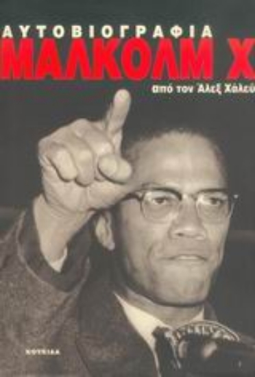 Εικόνα Η αυτοβιογραφία του Μάλκολμ Χ
