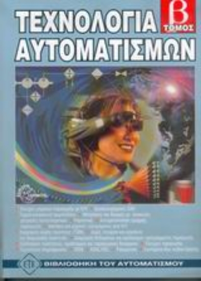 Εικόνα Τεχνολογία αυτοματισμών