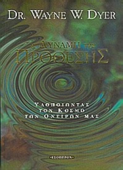 Εικόνα Η δύναμη της πρόθεσης