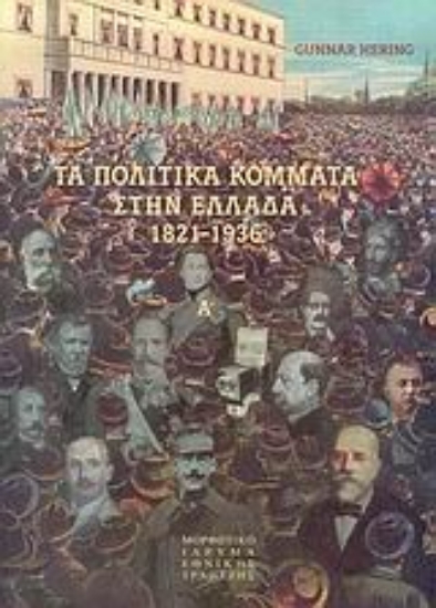 Εικόνα Τα πολιτικά κόμματα στην Ελλάδα 1821-1936 ΔΙΤΟΜΟ
