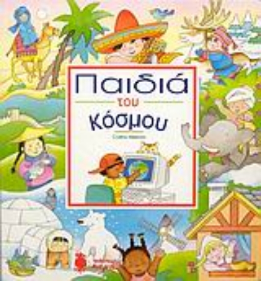 Εικόνα Παιδιά του κόσμου