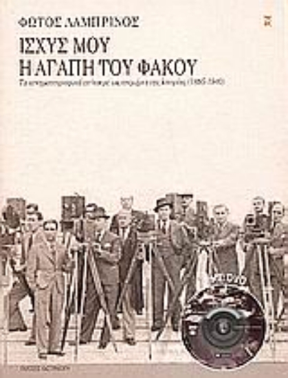 Εικόνα Ισχύς μου η αγάπη του φακού